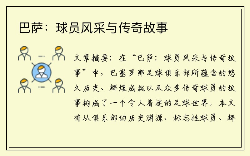 巴萨：球员风采与传奇故事