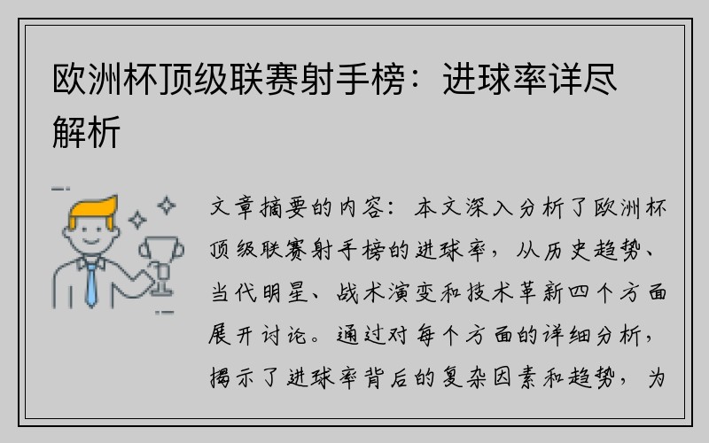 欧洲杯顶级联赛射手榜：进球率详尽解析