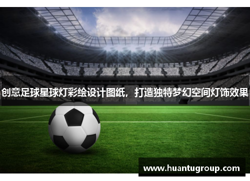 创意足球星球灯彩绘设计图纸，打造独特梦幻空间灯饰效果