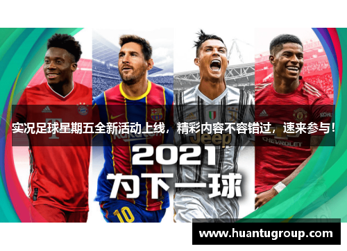 实况足球星期五全新活动上线，精彩内容不容错过，速来参与！