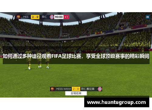 如何通过多种途径观看FIFA足球比赛，享受全球顶级赛事的精彩瞬间