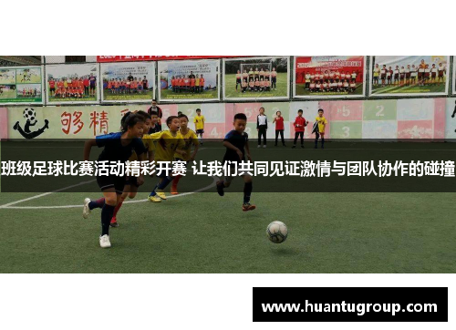 班级足球比赛活动精彩开赛 让我们共同见证激情与团队协作的碰撞