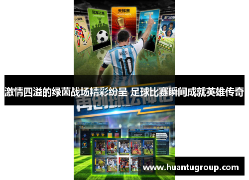 激情四溢的绿茵战场精彩纷呈 足球比赛瞬间成就英雄传奇