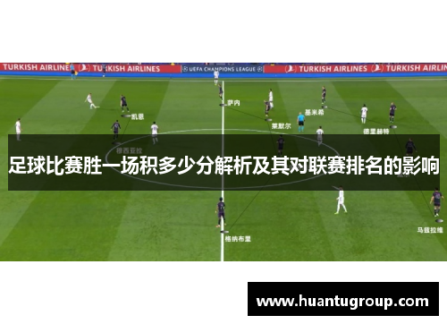 足球比赛胜一场积多少分解析及其对联赛排名的影响