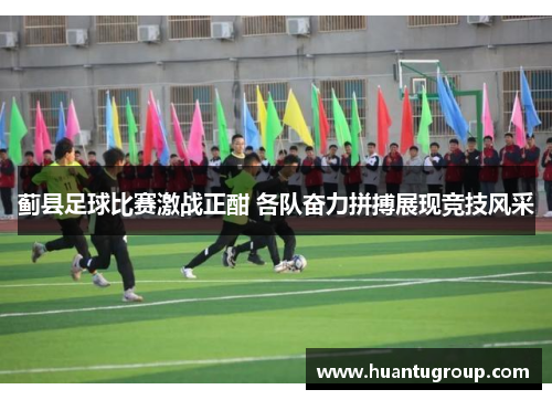 蓟县足球比赛激战正酣 各队奋力拼搏展现竞技风采
