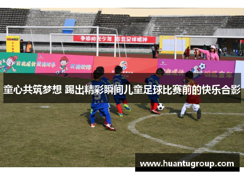 童心共筑梦想 踢出精彩瞬间儿童足球比赛前的快乐合影