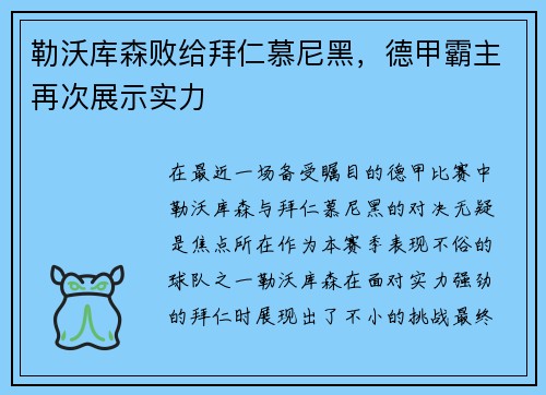 勒沃库森败给拜仁慕尼黑，德甲霸主再次展示实力