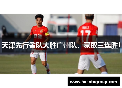 天津先行者队大胜广州队，豪取三连胜！