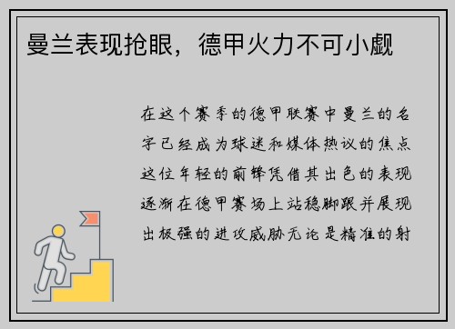 曼兰表现抢眼，德甲火力不可小觑