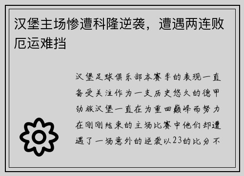 汉堡主场惨遭科隆逆袭，遭遇两连败厄运难挡