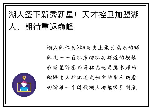 湖人签下新秀新星！天才控卫加盟湖人，期待重返巅峰