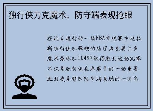 独行侠力克魔术，防守端表现抢眼