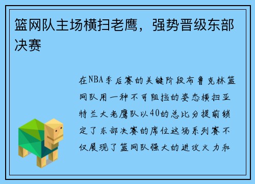 篮网队主场横扫老鹰，强势晋级东部决赛