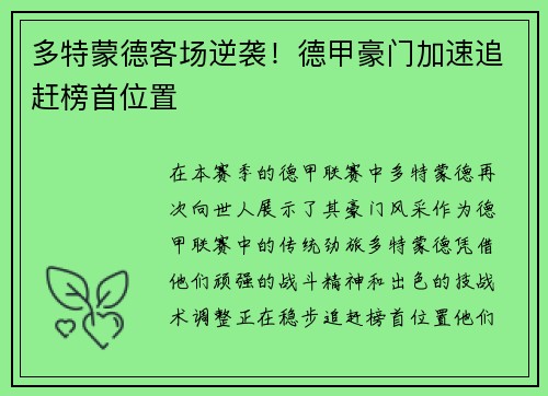 多特蒙德客场逆袭！德甲豪门加速追赶榜首位置