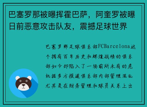 巴塞罗那被曝挥霍巴萨，阿奎罗被曝日前恶意攻击队友，震撼足球世界