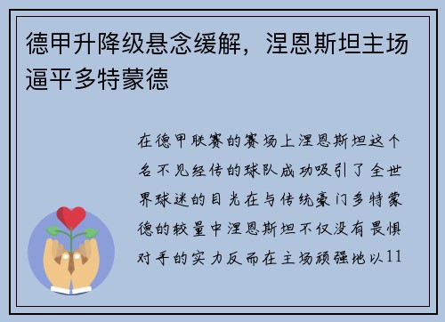 德甲升降级悬念缓解，涅恩斯坦主场逼平多特蒙德