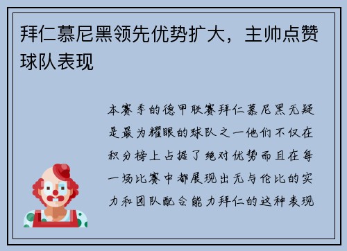 拜仁慕尼黑领先优势扩大，主帅点赞球队表现