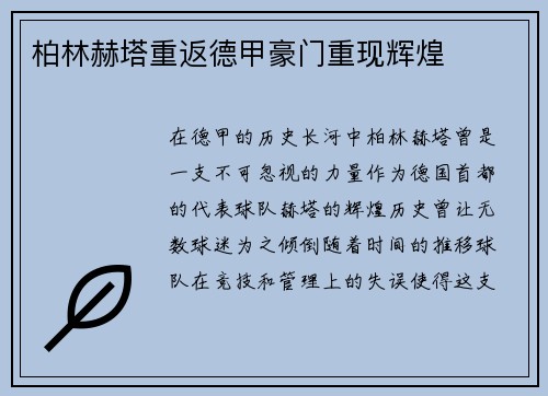 柏林赫塔重返德甲豪门重现辉煌