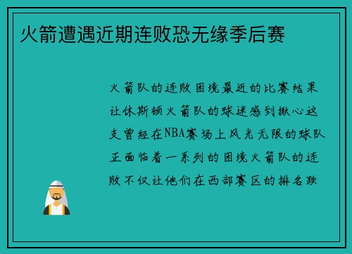 火箭遭遇近期连败恐无缘季后赛