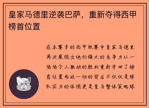 皇家马德里逆袭巴萨，重新夺得西甲榜首位置