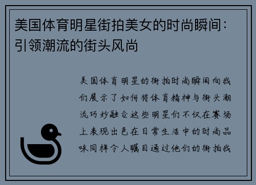美国体育明星街拍美女的时尚瞬间：引领潮流的街头风尚