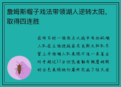 詹姆斯帽子戏法带领湖人逆转太阳，取得四连胜