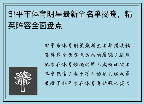 邹平市体育明星最新全名单揭晓，精英阵容全面盘点