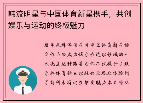 韩流明星与中国体育新星携手，共创娱乐与运动的终极魅力