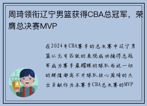 周琦领衔辽宁男篮获得CBA总冠军，荣膺总决赛MVP