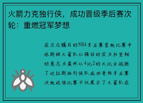 火箭力克独行侠，成功晋级季后赛次轮：重燃冠军梦想