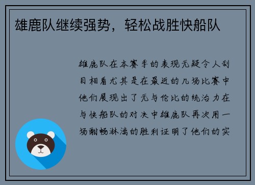 雄鹿队继续强势，轻松战胜快船队