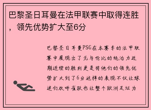 巴黎圣日耳曼在法甲联赛中取得连胜，领先优势扩大至6分