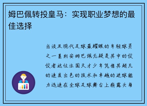 姆巴佩转投皇马：实现职业梦想的最佳选择