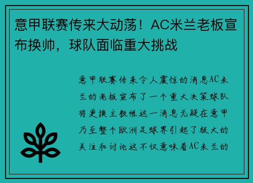 意甲联赛传来大动荡！AC米兰老板宣布换帅，球队面临重大挑战