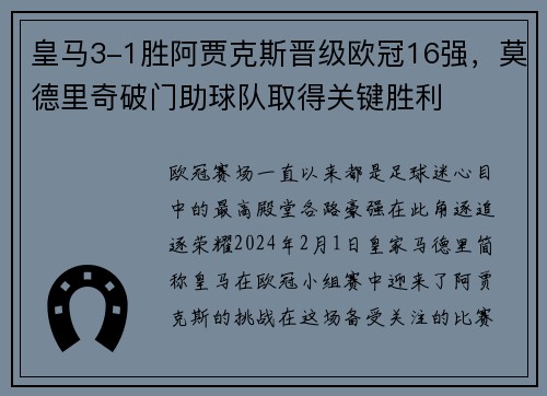皇马3-1胜阿贾克斯晋级欧冠16强，莫德里奇破门助球队取得关键胜利