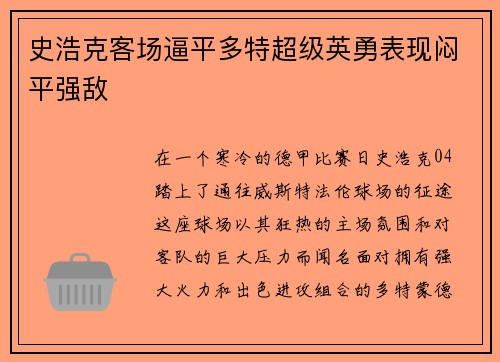 史浩克客场逼平多特超级英勇表现闷平强敌