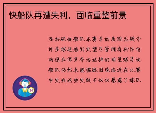 快船队再遭失利，面临重整前景