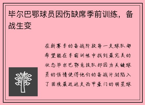 毕尔巴鄂球员因伤缺席季前训练，备战生变