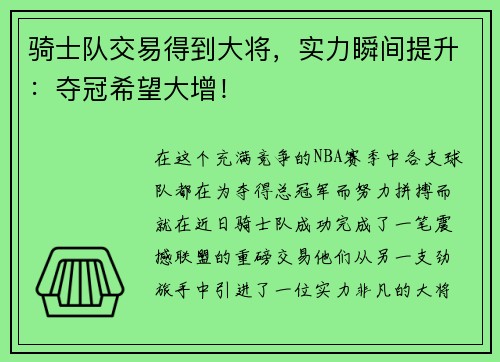 骑士队交易得到大将，实力瞬间提升：夺冠希望大增！