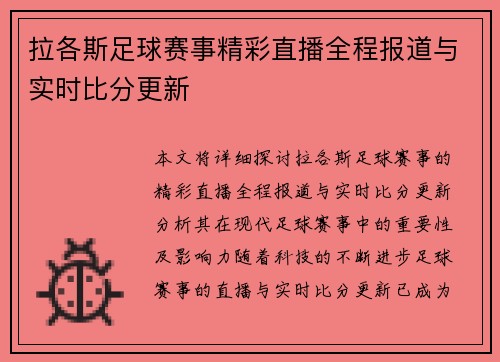 拉各斯足球赛事精彩直播全程报道与实时比分更新