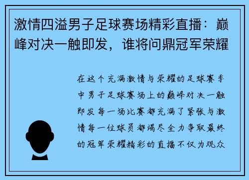 激情四溢男子足球赛场精彩直播：巅峰对决一触即发，谁将问鼎冠军荣耀