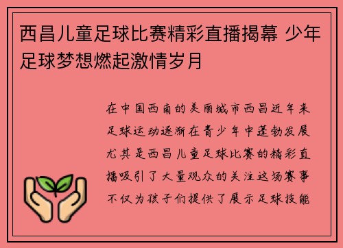 西昌儿童足球比赛精彩直播揭幕 少年足球梦想燃起激情岁月