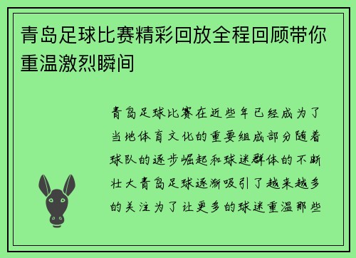 青岛足球比赛精彩回放全程回顾带你重温激烈瞬间